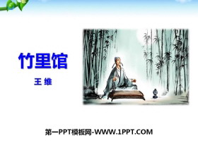 《竹里馆》PPT-第一PPT