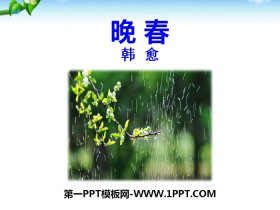《晚春》PPT-第一PPT