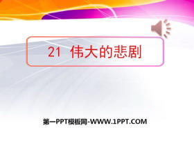 《伟大的悲剧》PPT-第一PPT