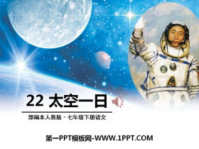 《太空一日》PPT-第一PPT