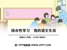 《我的语文生活》PPT-第一PPT