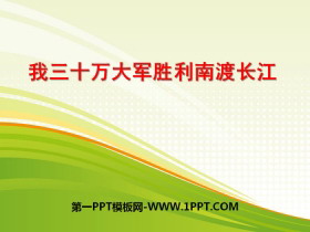 《我三十万大军胜利南渡长江》PPT下载-第一PPT