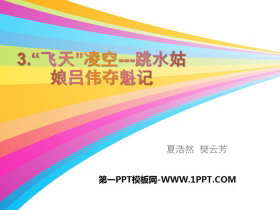 《“飞天”凌空》PPT课件-第一PPT