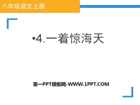 《一着惊海天》PPT课件-第一PPT
