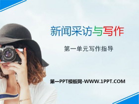 《新闻采访与写作》PPT课件-第一PPT