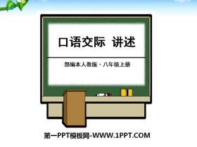 《口语交际-讲述》PPT课件-第一PPT