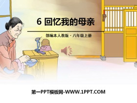 《回忆我的母亲》PPT-第一PPT