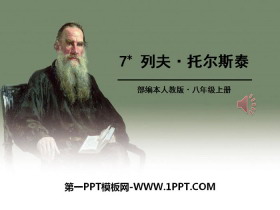 《列夫·托尔斯泰》PPT-第一PPT