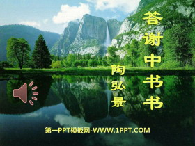 《答谢中书书》PPT-第一PPT