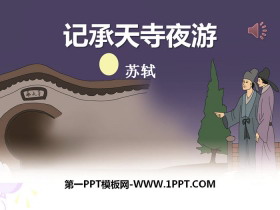 《记承天寺夜游》PPT-第一PPT