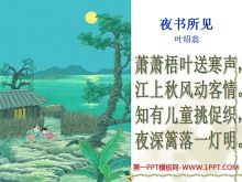 《夜书所见》PPT教学课件下载5-第一PPT