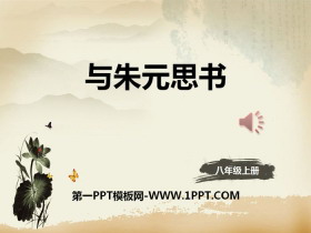 《与朱元思书》PPT课件下载-第一PPT