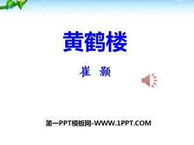 《黄鹤楼》PPT-第一PPT