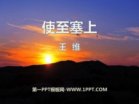 《使至塞上》PPT-第一PPT