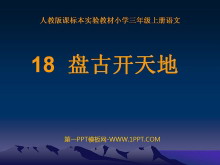 《盘古开天地》PPT教学课件下载4-第一PPT