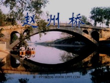 《赵州桥》PPT教学课件下载4-第一PPT