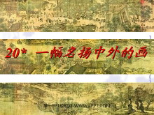 《一幅名扬中外的画》PPT教学课件下载2-第一PPT