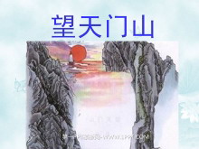 《望天门山》PPT教学课件下载2-第一PPT