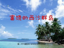 《富饶的西沙群岛》PPT教学课件下载5-第一PPT