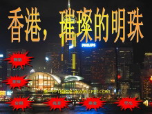 《香港，璀璨的明珠》PPT教学课件下载4-第一PPT