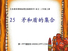 《矛和盾的集合》PPT教学课件下载4-第一PPT