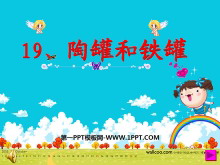 《陶罐和铁罐》PPT教学课件下载3-第一PPT