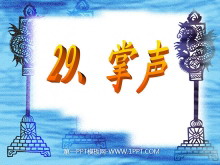 《掌声》PPT教学课件下载2-第一PPT