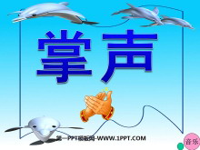 《掌声》PPT教学课件下载4-第一PPT