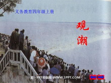 《观潮》PPT课件3-第一PPT