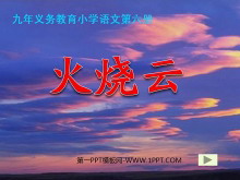 《火烧云》PPT教学课件下载4-第一PPT