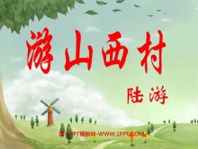 《游山西村》PPT教学课件下载5-第一PPT