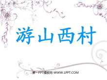 《游山西村》PPT教学课件下载7-第一PPT