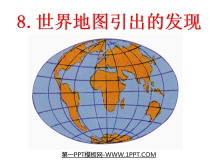 《世界地图引出的发现》PPT教学课件下载4-第一PPT