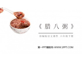 《腊八粥》PPT课件免费下载-第一PPT