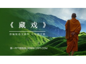 《藏戏》PPT课件免费下载-第一PPT