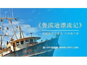 《鲁滨逊漂流记》PPT课件下载-第一PPT