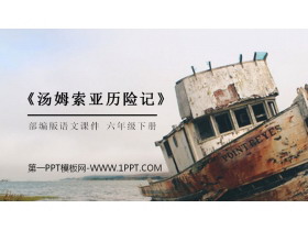 《汤姆索亚历险记》PPT课件下载-第一PPT