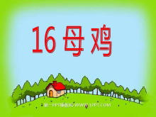 《母鸡》PPT课件下载5-第一PPT
