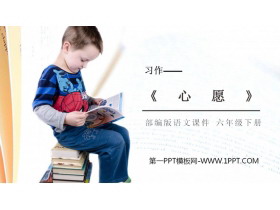 《心愿》PPT课件免费下载-第一PPT