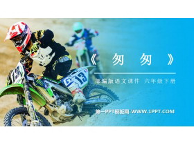 《匆匆》PPT课件免费下载-第一PPT