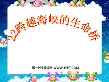 《跨越海峡的生命桥》PPT课件下载7-第一PPT