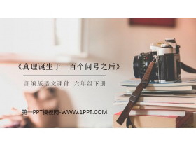 《真理诞生于一百个问号之后》PPT课件下载-第一PPT