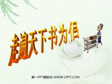 《走遍天下书为侣》PPT课件下载3-第一PPT