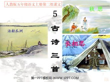 《泊船瓜洲》PPT课件下载2-第一PPT