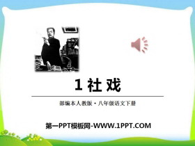《社戏》PPT下载-第一PPT