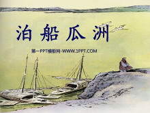 《泊船瓜洲》PPT课件下载4-第一PPT