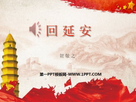 《回延安》PPT下载-第一PPT