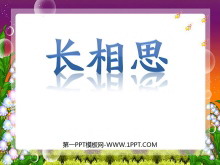 《长相思》PPT课件3-第一PPT