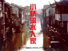 《小桥流水人家》PPT课件下载3-第一PPT