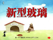 《新型玻璃》PPT课件下载6-第一PPT